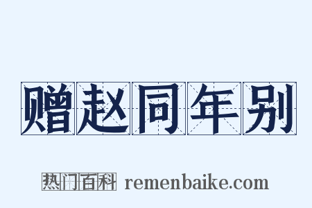 赠赵同年别是什么意思的图片